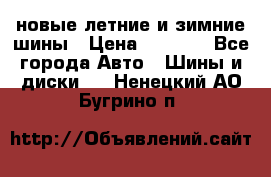 225/65R17 новые летние и зимние шины › Цена ­ 4 590 - Все города Авто » Шины и диски   . Ненецкий АО,Бугрино п.